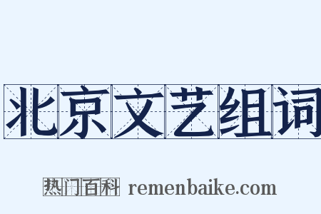 北京文艺组词是什么意思的图片